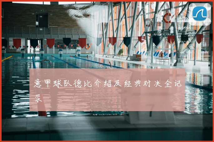 意甲球队德比介绍及经典对决全记录