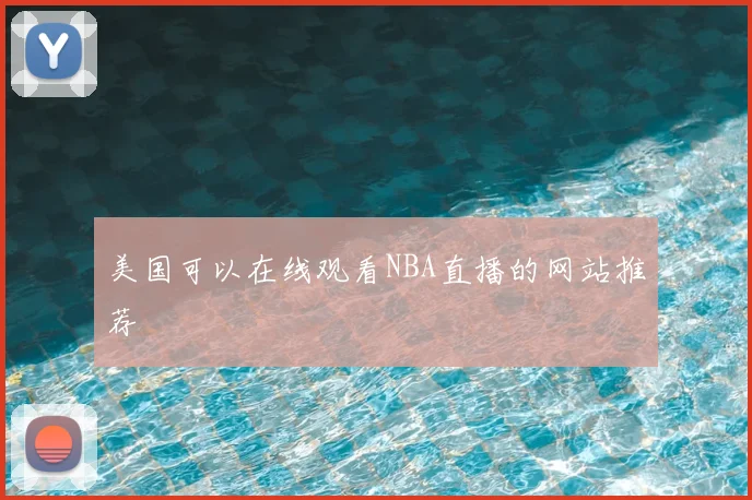 美国可以在线观看NBA直播的网站推荐