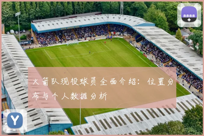 火箭队现役球员全面介绍：位置分布与个人数据分析