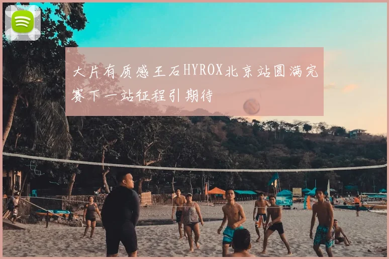 大片有质感王石HYROX北京站圆满完赛下一站征程引期待