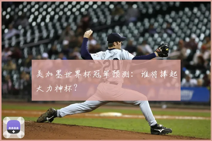 美加墨世界杯冠军预测：谁将捧起大力神杯？