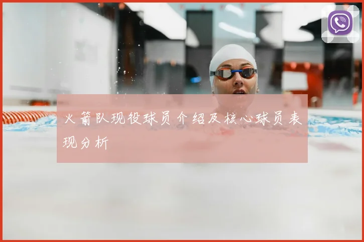 火箭队现役球员介绍及核心球员表现分析