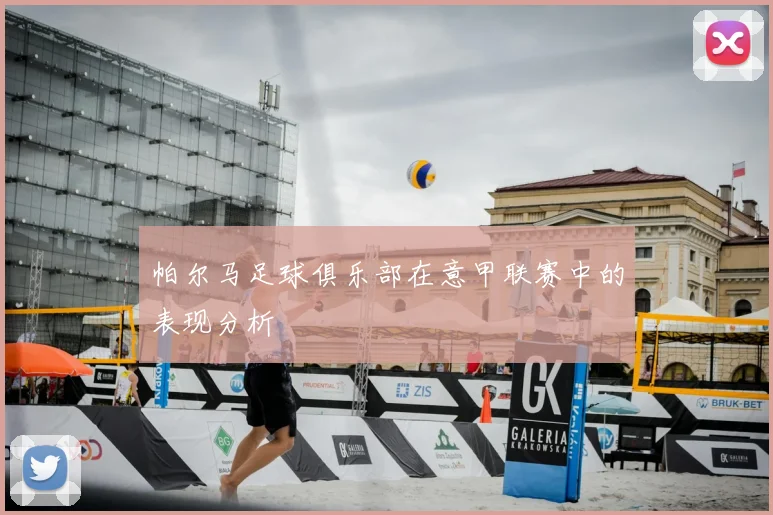 帕尔马足球俱乐部在意甲联赛中的表现分析