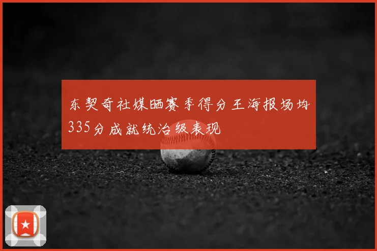 东契奇社媒晒赛季得分王海报场均335分成就统治级表现