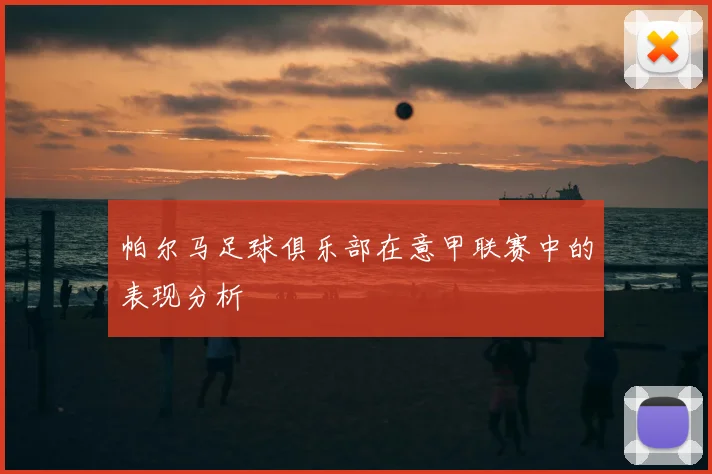 帕尔马足球俱乐部在意甲联赛中的表现分析