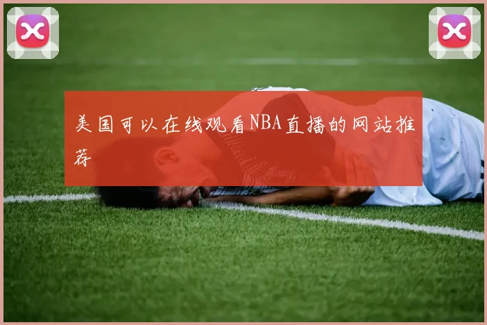 美国可以在线观看NBA直播的网站推荐