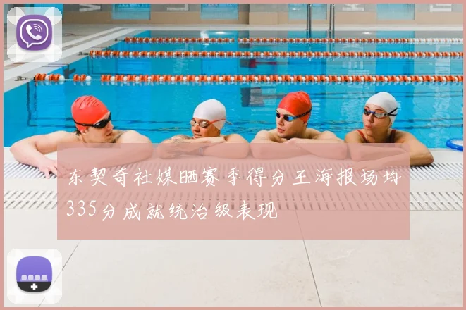 东契奇社媒晒赛季得分王海报场均335分成就统治级表现