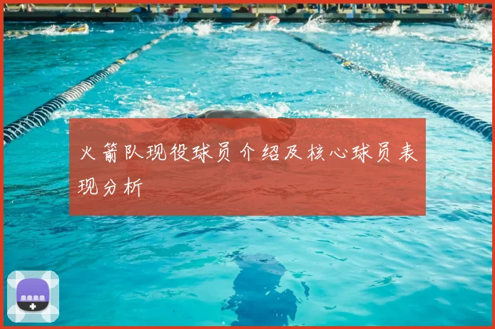 火箭队现役球员介绍及核心球员表现分析