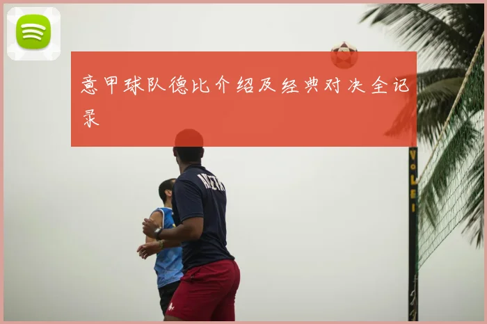 意甲球队德比介绍及经典对决全记录